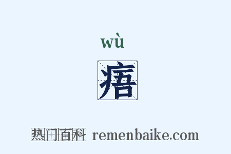 痦是什么意思的图片